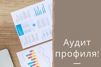Аудит профиля