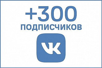 300 подписчиков на паблик ВКонтакте, живые люди