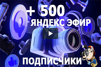 500 живых подписчиков Яндекс Эфир + бонус