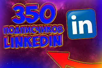 + 350 живых подписчиков LinkedIn. Пользователи из США. Живой трафик