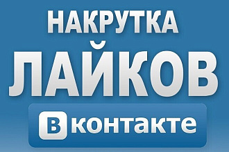 Добавлю 1000 качественных живых лайков в ВК
