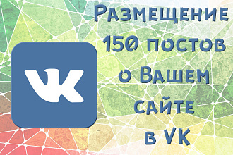 Размещение 150 постов о Вашем сайте в VK