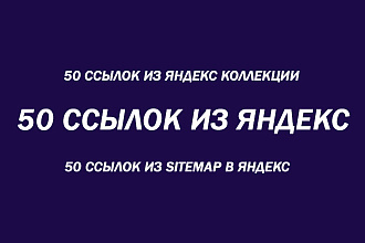 50 Ссылок из Яндекс Коллекции. Ссылки из Яндекс