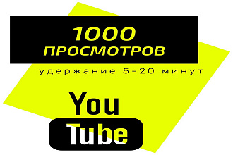1000 просмотров Youtube удержание 5-20 минут