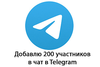 Добавлю 250 участников в чат в Telegram
