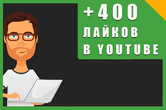 400 Лайков в YouTube на ваше видео