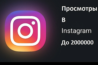 Просмотры в instagram