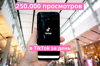 Живые 250.000 просмотров на ваши видео в TikTok за сутки