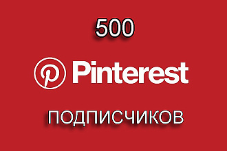 500 живых подписчиков Pinterest. Остаются навсегда