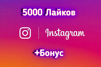 5 000 лайков для instagram, лайки на публикации + бонус