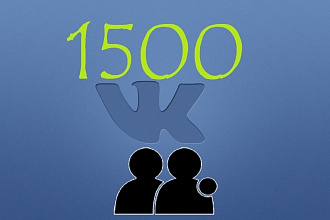 1500 подписчиков в сообщество ВКонтакте