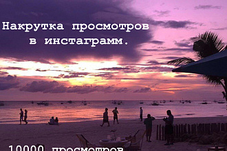 Раскрутка просмотров в Инстаграм