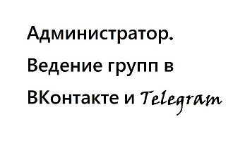 Администратор. Ведение групп в ВКонтакте и Телеграм