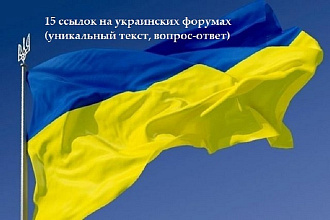 15 ссылок по типу вопрос-ответ на форумах Украины + уникальный текст