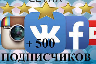 Добавлю+500 подписчиков VK вашу группу или instagram