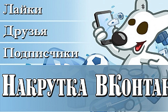 300 живых друзей на страницу ВКонтакте СНГ,высокое качество