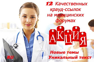 12 + 10 ссылок на медицинских форумах России, новые темы