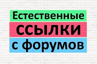 15 вечных крауд ссылок на трастовых форумах+ Бонус