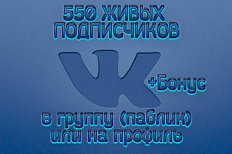 550 живых подписчиков в группу или страничку Вконтакте