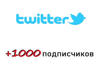 +1000 подписчиков в twitter + активность в виде лайков