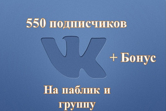 550 живых участников в группу ВКонтакте