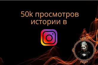 50.000 просмотров временной истории в Instagram