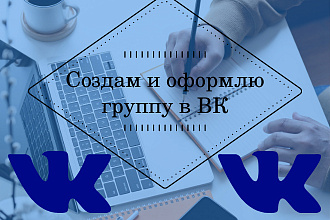 Создам и оформлю группу в ВК