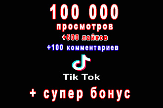 100 000 просмотров+500 лайков+100 комментариев+супер бонус
