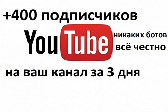 400 подписчиков на YouTube канал