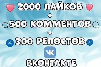 2000 лайков, 500 комментов, 300 репостов очень дешево ВКонтакте