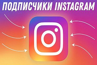Instagram живые подписчики и лайки