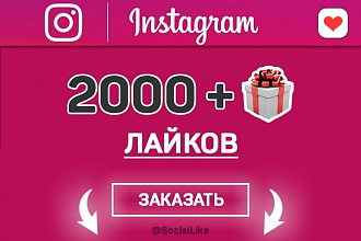 2000+1000 лайков на фото, видео в Instagram. Живые исполнители