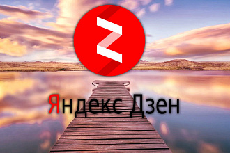 1500 подписчиков на ваш канал Яндекс Дзен