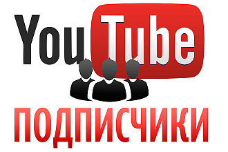 Сделаю 1000 подписчиков в ютубе