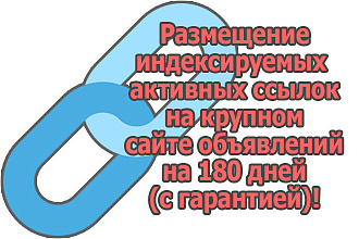 Размещу ссылку на 180 дней на крупном сайте объявлений intera.ru
