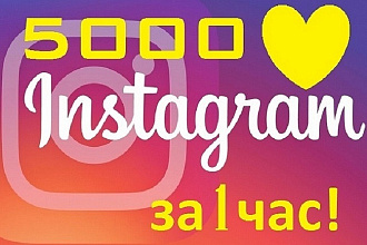 Instagram - Лайки - 5000+