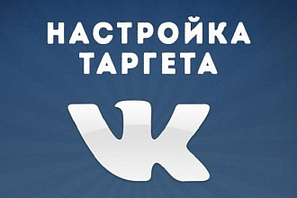 Настрою таргет ВКонтакте для Вас. Целевые посетители из VK. Пишите