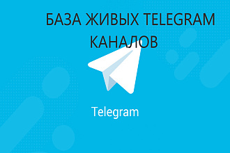 База живых Telegram каналов