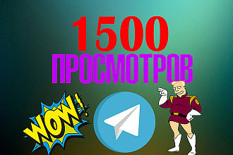 1500 просмотров Telegram на вашу запись