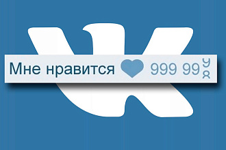 +1000 лайков в ВКонтакте + Бонус 100 лайков