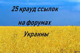 25 крауд ссылок на форумах Украины