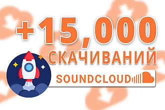 15,000 скачивание в Soundcloud