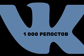 Репосты ВКонтакте, 1000 штук