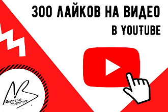 300 лайков на ваше видео в YouTube