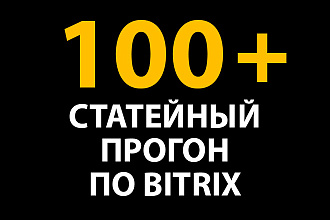 Статейный прогон по Bitrix. Ссылки на Ваш сайт из статей
