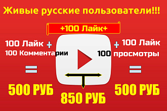 Живые русские пользователи 500 Лайк 100 Комментарии 100 просмотры