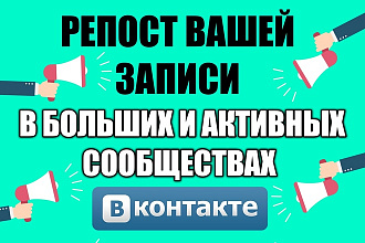 Репост вашей записи в +48 больших группах Вконтакте