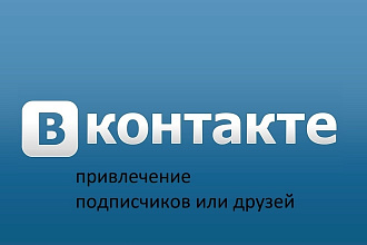 Привлечение 300 друзей или подписчиков на вашу страницу