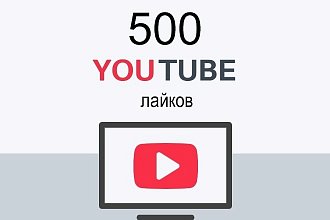 Лайки на Youtube - 500 штук