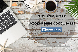 Оформлю сообщество ВКонтакте